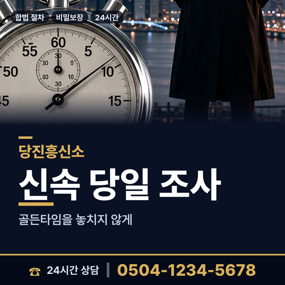 당진 고대면 온라인흥신소 상담 안내