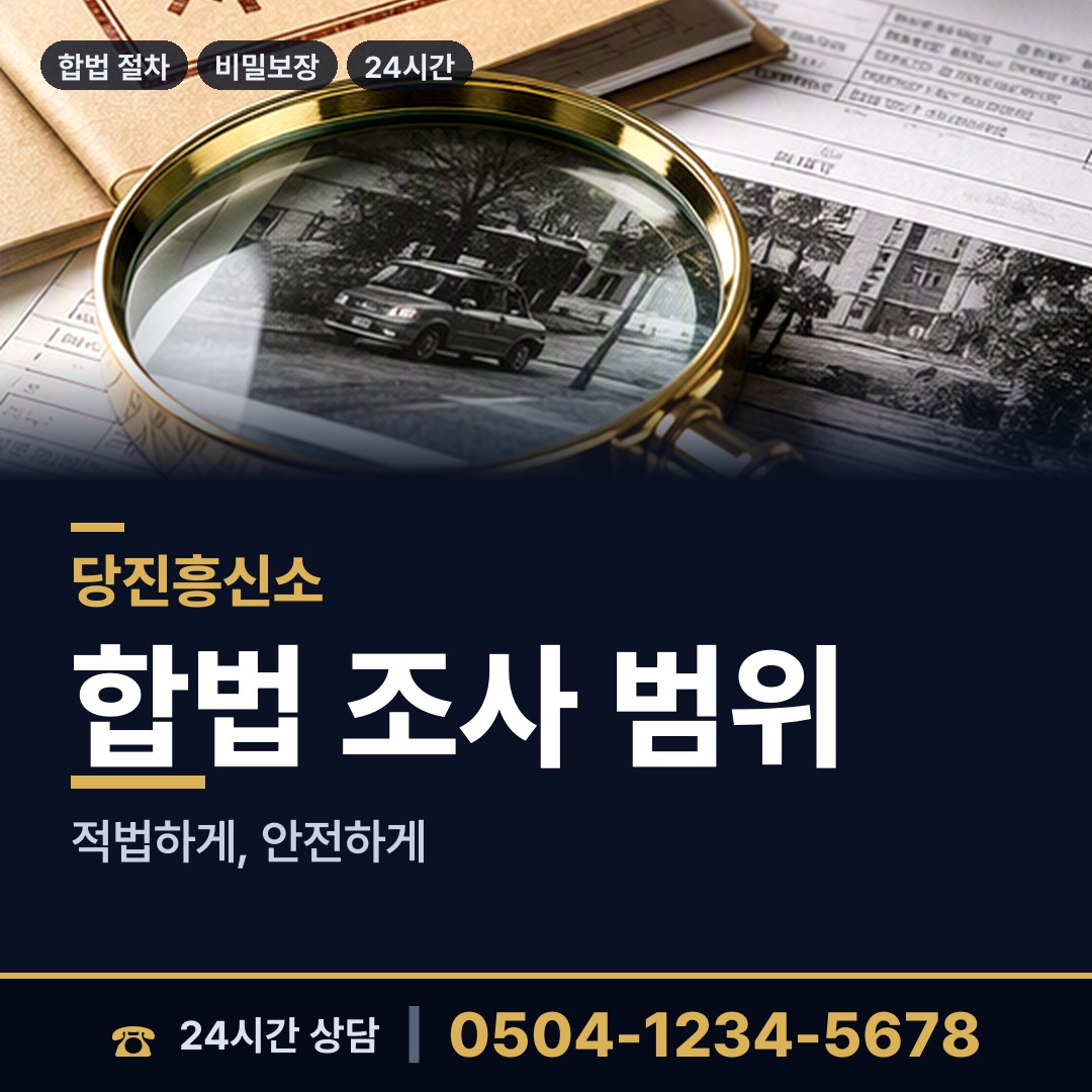 당진 고대면 기업조사 상담 안내