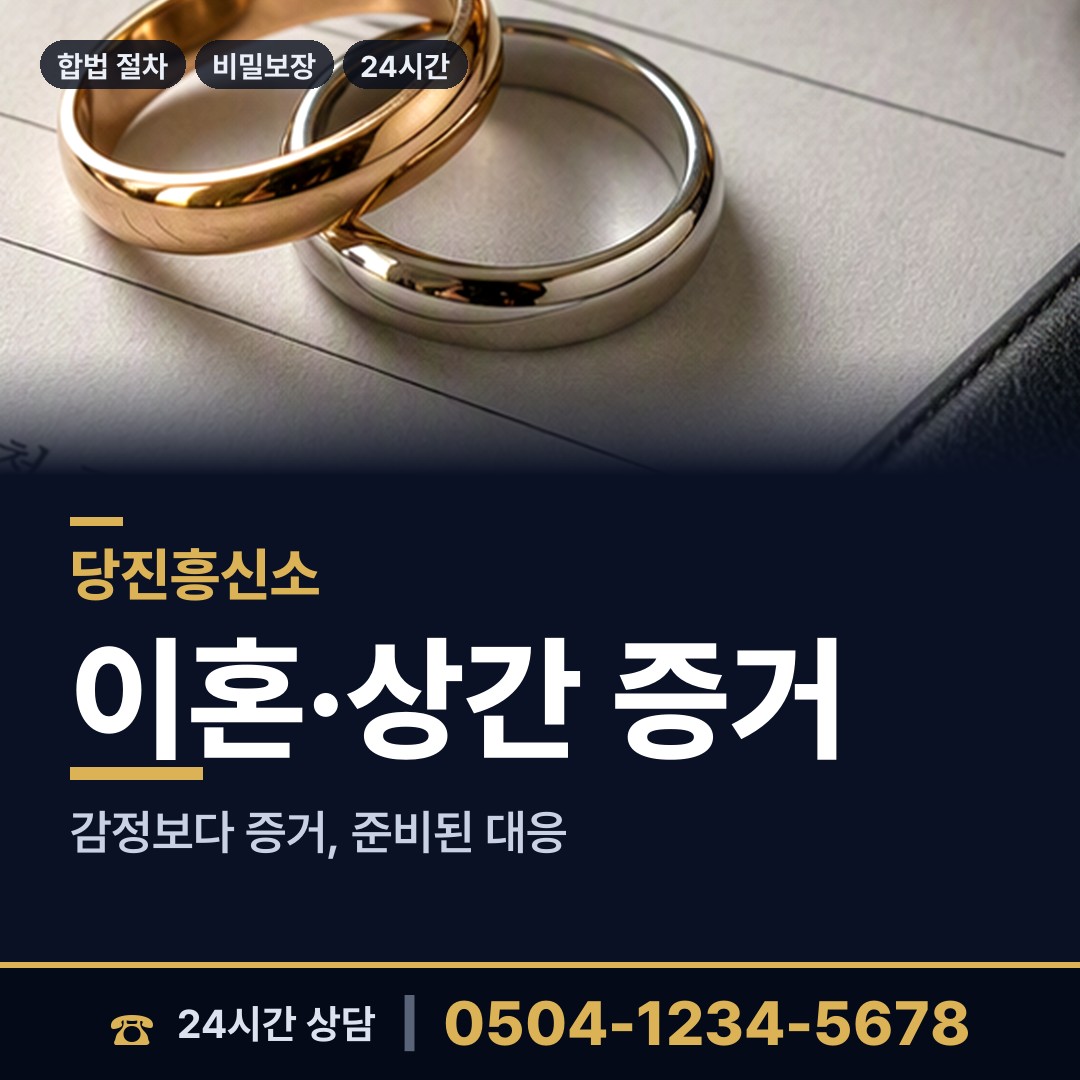 당진 고대면 긴급조사 상담 안내